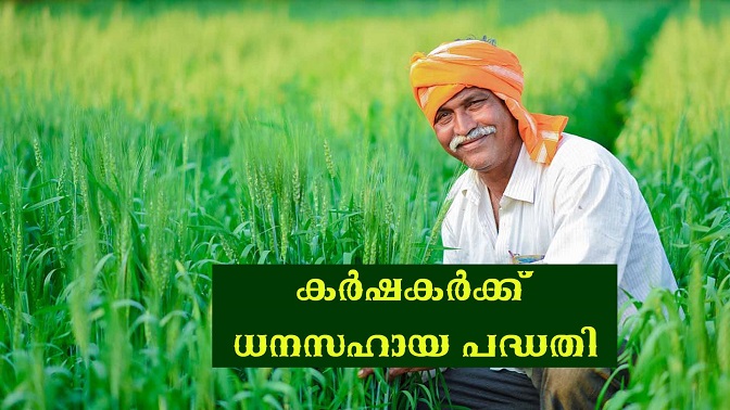 കർഷകർക്ക് കേരള സർക്കാരിൻറ ധനസഹായ പദ്ധതി