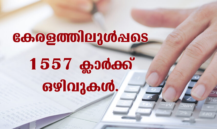 ക്ലാർക്ക് ജോലി നേടാൻ അവസരം.