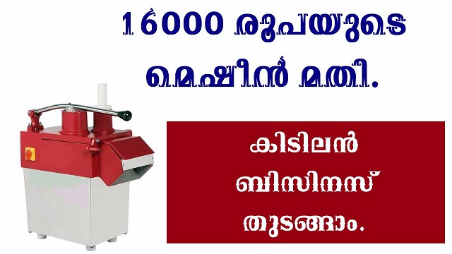 മെഷീൻ ഉപയോഗിച്ച് ഒരടിപൊളി ബിസിനസ്.