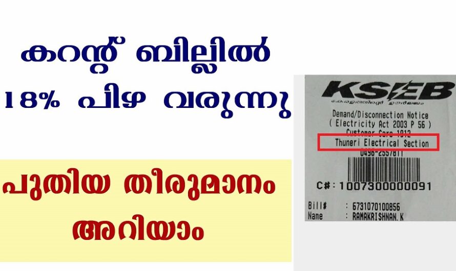 കറണ്ട് ബില്ലിൽ പിഴ വരുന്നു