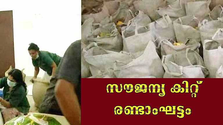 വിദ്യാർത്ഥികൾക്കുള്ള സൗജന്യ കിറ്റ് രണ്ടാംഘട്ടം