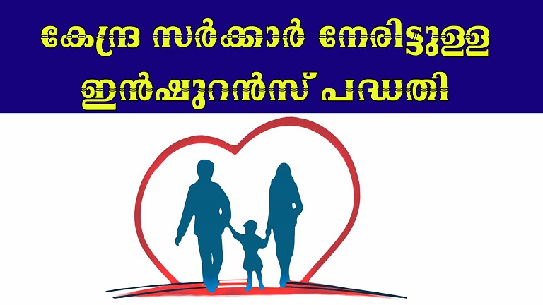 ആരോഗ്യ സഞ്ജീവനി കേന്ദ്ര സർക്കാർ നേരിട്ട് ഉള്ള ആരോഗ്യ ഇൻഷുറൻസ്