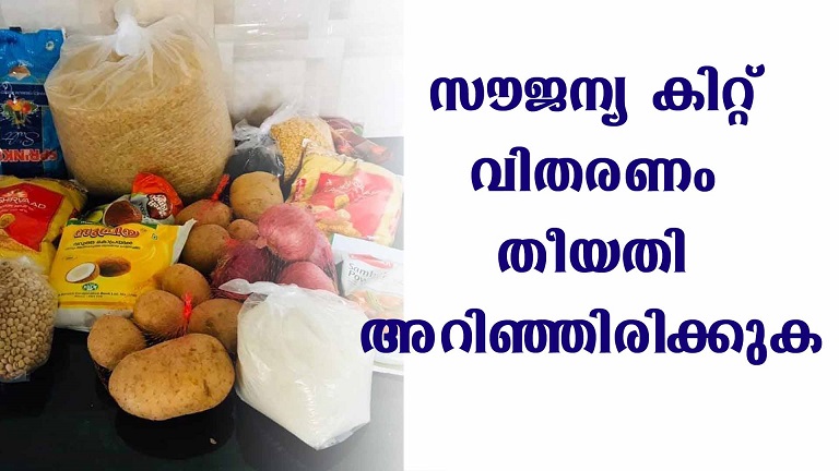 സൗജന്യ കിറ്റ് വിവരങ്ങൾ