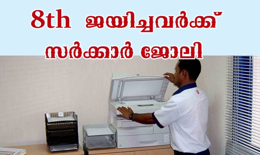 എട്ടാം  ജയിച്ചവർക്ക് മുതൽ അവസരം.