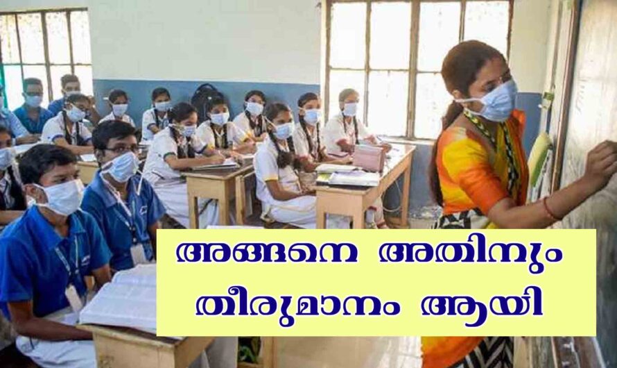കേരളത്തിൽ സ്കൂളുകൾ തുറക്കുന്നുവോ