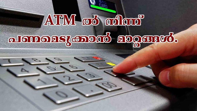 ATM ൽ നിന്ന് പണമെടുക്കാൻ വൻമാറ്റങ്ങൾ