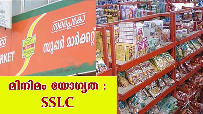 സപ്ലൈകോ യിൽ ജോലി നേടാം
