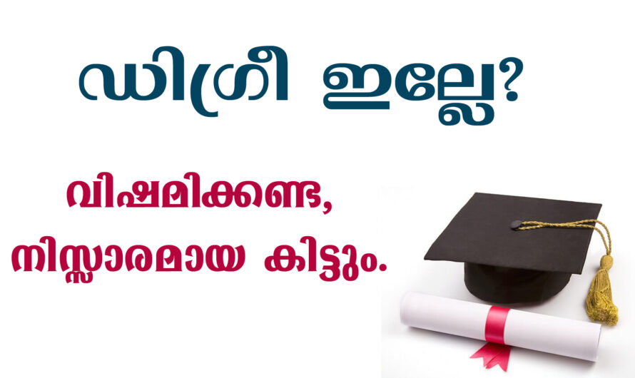 നിസ്സാരമായി ഇനി ഡിഗ്രി എടുക്കാം