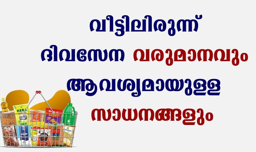 വീട്ടിലിരുന്നാൽ മതി, സാധനങ്ങളും വരുമാനവും ലഭിക്കും.