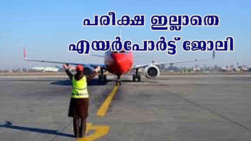 പരീക്ഷ ഇല്ലാതെ എയര്‍പോര്‍ട്ട് ജോലി