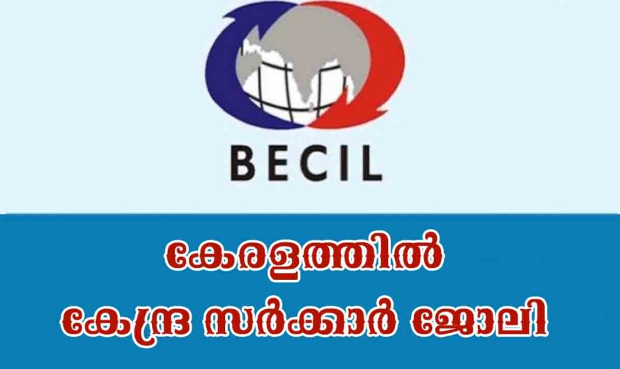 കേരളത്തിൽ കേന്ദ്ര സർക്കാർ ജോലി