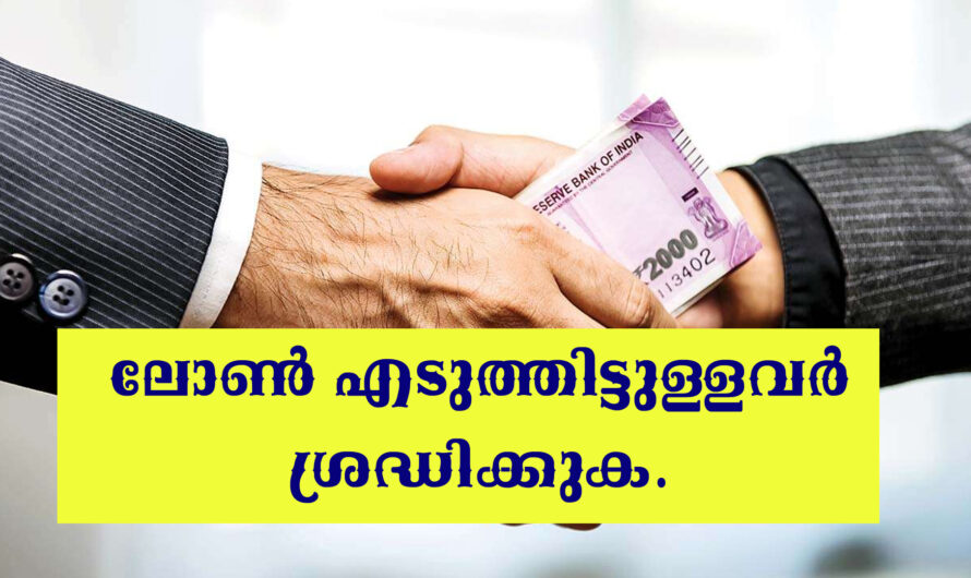 ലോൺ എടുത്തവരുടെ ശ്രദ്ധയ്ക്ക്