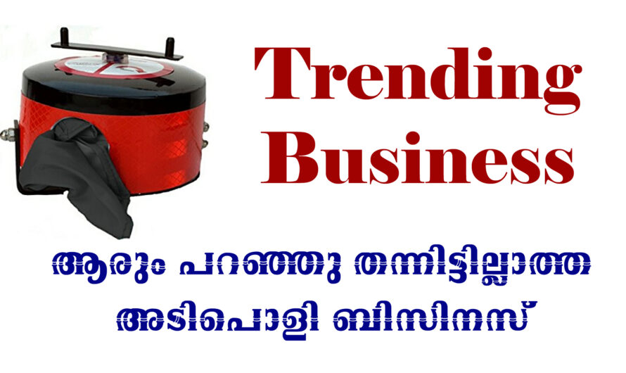 ഒരു ട്രെൻ്റിങ്ങ് ബിസിനസ്സ്