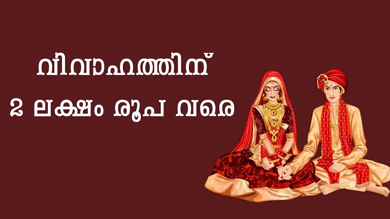 വിവാഹ ധനസഹായ വായ്പ