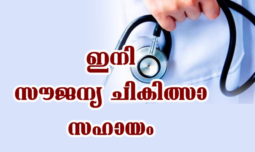 ഇനി സൗജന്യ ചികിത്സാ സഹായം