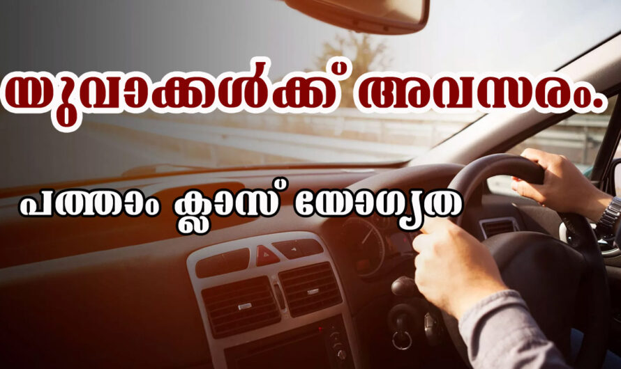 സർക്കാർ സ്ഥാപനത്തിൽ ഡ്രൈവർ ജോലി