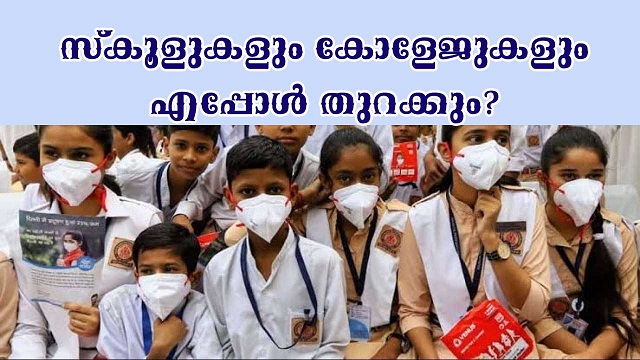 ഒക്ടോബർ 15ന് ശേഷം സ്കൂളുകളും കോളേജുകളും തുറക്കാം.
