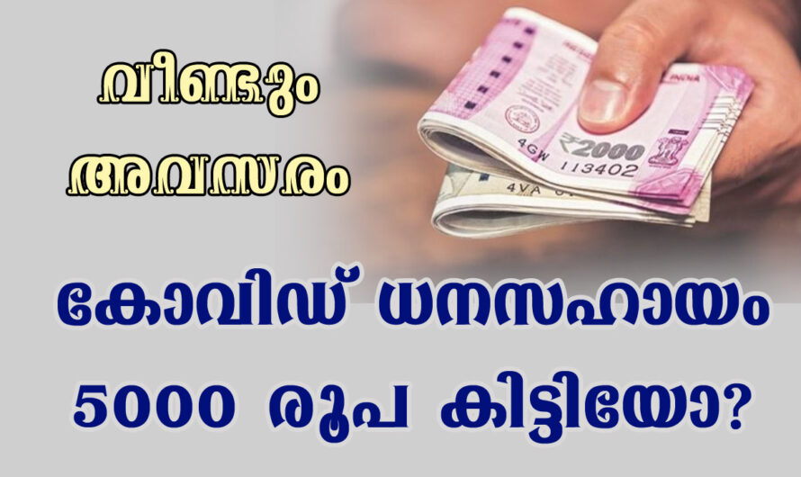 കോവിഡ് കാല ധനസഹായം