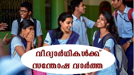 വിദ്യാർത്ഥികൾക്ക് സന്തോഷ വാർത്ത