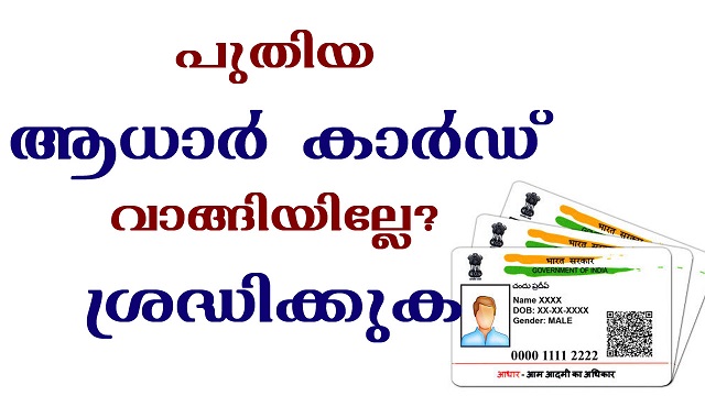 ഇനിമുതൽ പുതിയ ആധാർ കാർഡ്