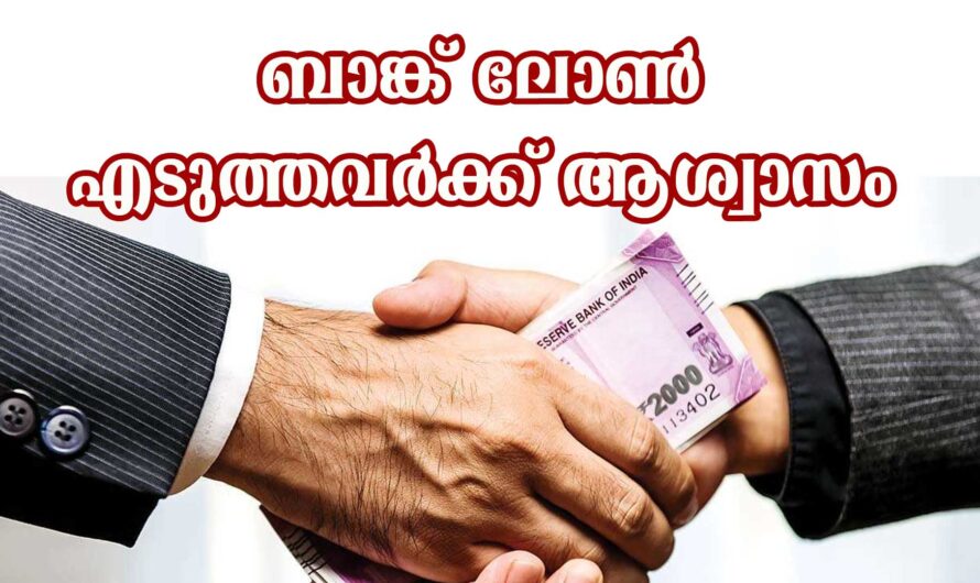 ബാങ്ക് ലോണുള്ളവർക്ക് ആശ്വാസo