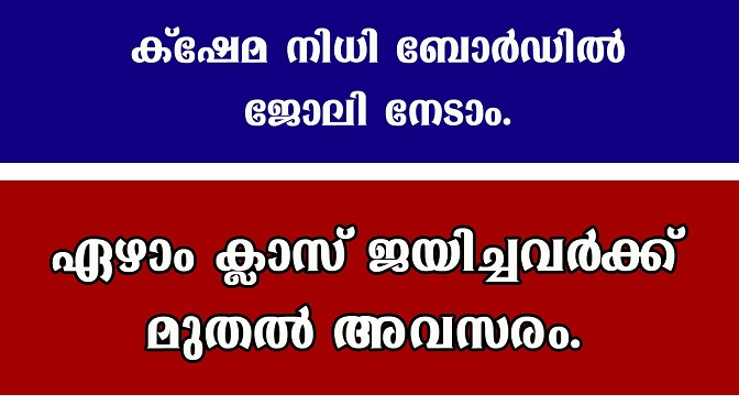 ക്ഷേമ നിധി ബോര്‍ഡില്‍ ജോലികള്‍