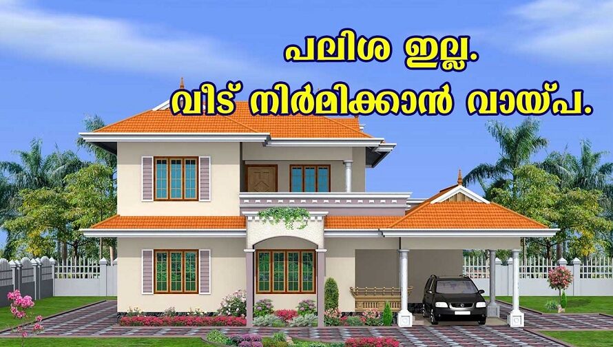 വീട് പലിശ രഹിത വായ്പയിൽ നിർമിക്കാം