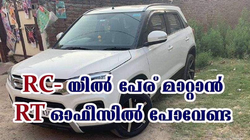 RCയിൽ പേര് മാറ്റാൻ