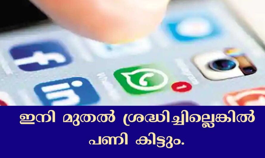 സോഷ്യൽ മീഡിയ ഉപയോഗിക്കുന്നവരുടെ ശ്രദ്ധയ്ക്ക്