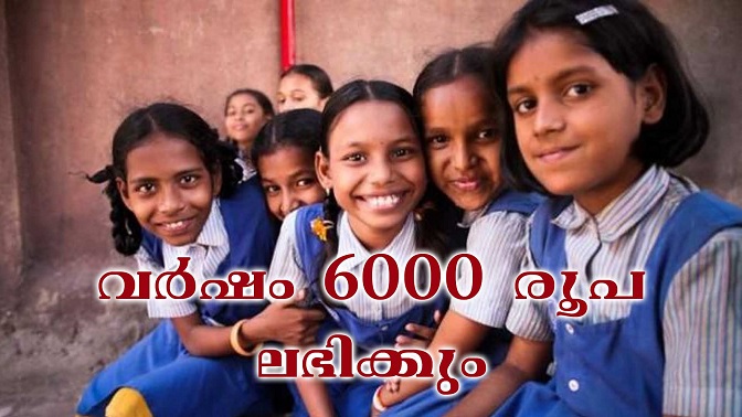 പെൺകുട്ടികൾക്ക് സ്കോളർഷിപ് അപേക്ഷിക്കാം