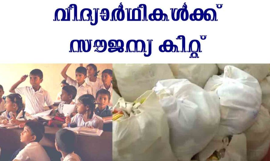 സൗജന്യ കിറ്റ് കുട്ടികൾക്ക്