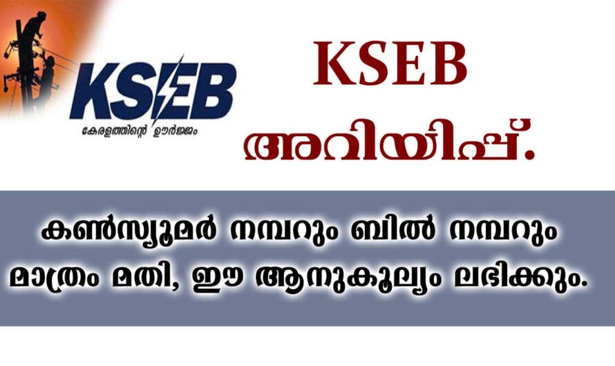 കെ.എസ്.ഇ.ബി ഉപഭോകതാക്കളുടെ ശ്രദ്ധയ്ക്ക്.