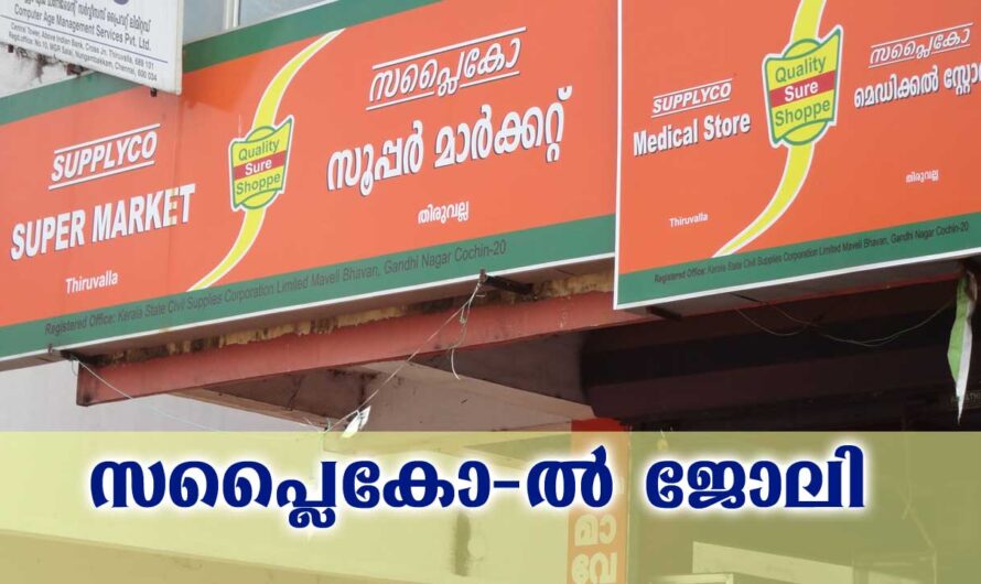 സപ്ലൈകോയിൽ പുതിയ വിജ്ഞാപനം