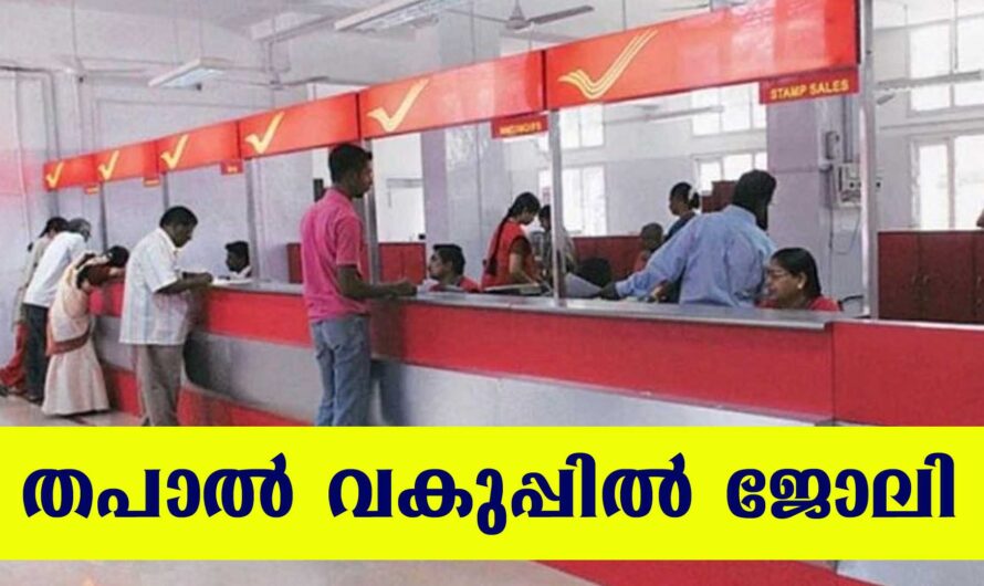 തപാല്‍ വകുപ്പില്‍ ഏജന്റ് ആകാം