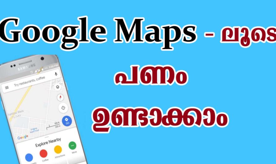 ഗൂഗിൾ മാപ്പിൽ നിന്നും എങ്ങനെ പണം ഉണ്ടാക്കാം.