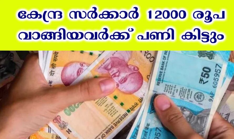 കേന്ദ്ര സർക്കാർ തുക വാങ്ങിയവർക്ക് പണി