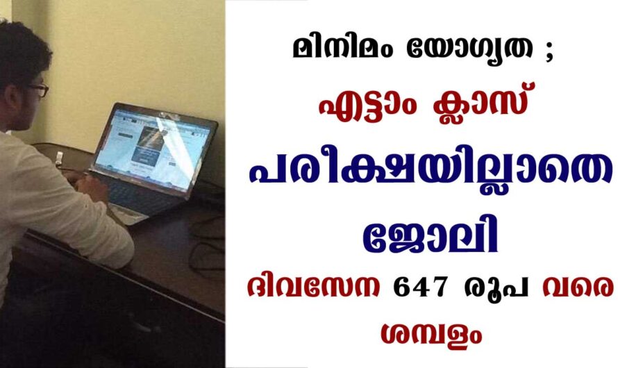 എട്ടാം ക്ലാസ് തോറ്റവർക്ക് മുതൽ ജോലി