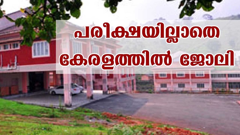 ഇന്റര്‍വ്യൂ വഴി കേരളത്തില്‍ ജോലി