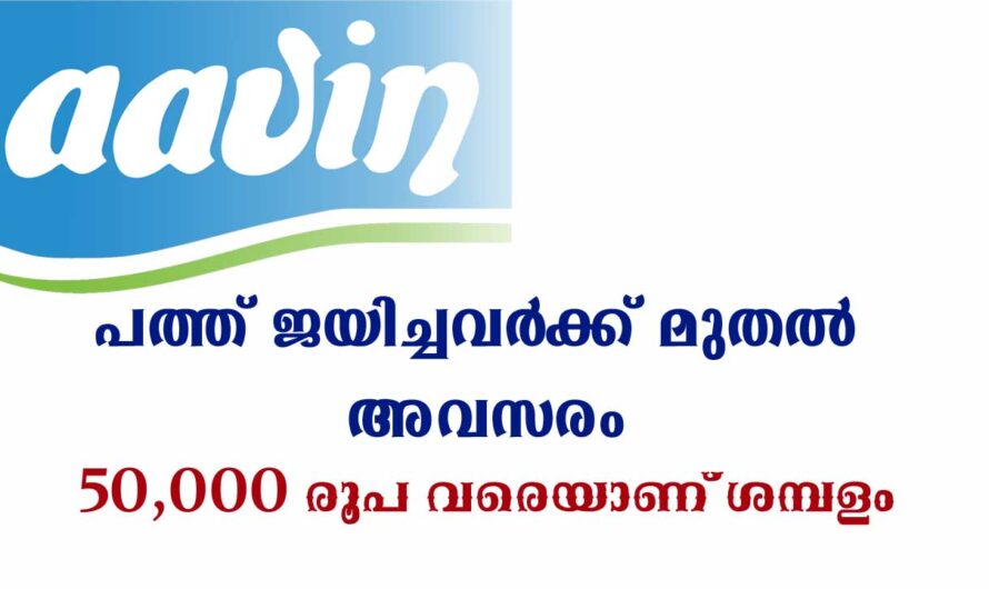 വിജ്ഞാപനയുമായി ആവിൻ ഫാക്ടറി 