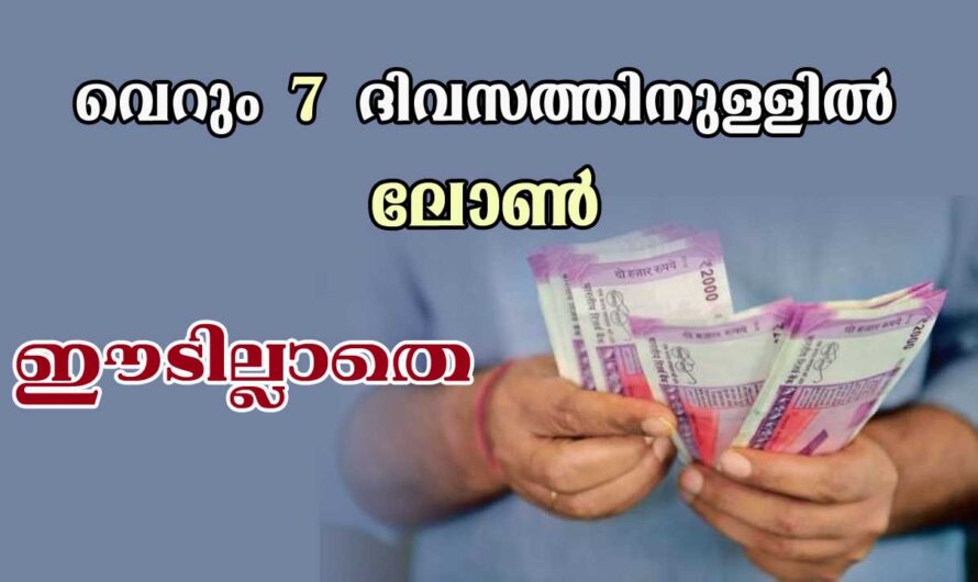 7 ദിവസത്തിനുള്ളിൽ ലോൺ