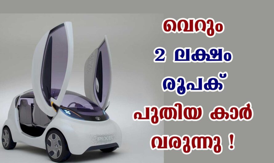 2 ലക്ഷം രൂപക് പുതിയ കാർ