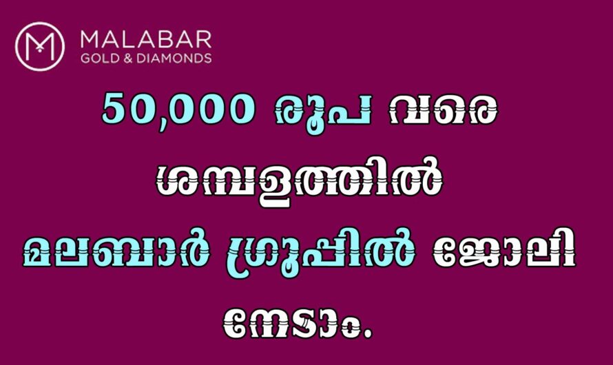 മലബാർ ഗ്രൂപ്പിൽ ജോലി