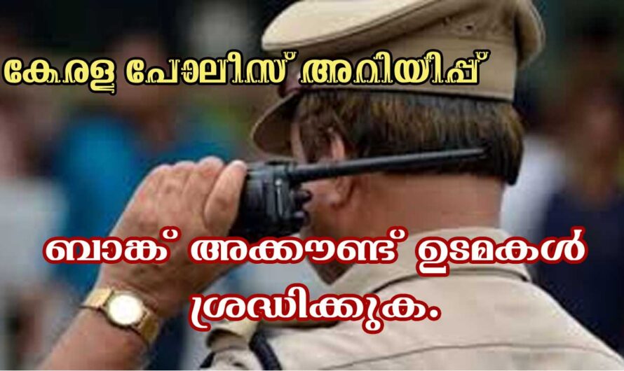 ബാങ്ക് അക്കൗണ്ട് ഉടമകൾ ശ്രദ്ധിക്കുക