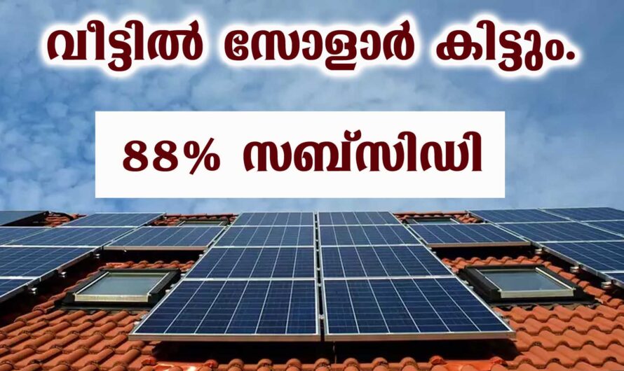 സൗര നിലയം വീട്ടിൽ സ്ഥാപിക്കാം