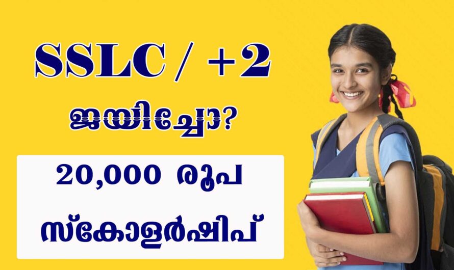 20,000 രൂപയുടെ സ്കോളർഷിപ്പ്