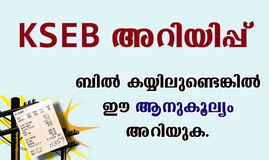 KSEB പ്രധാന അറിയിപ്പ്
