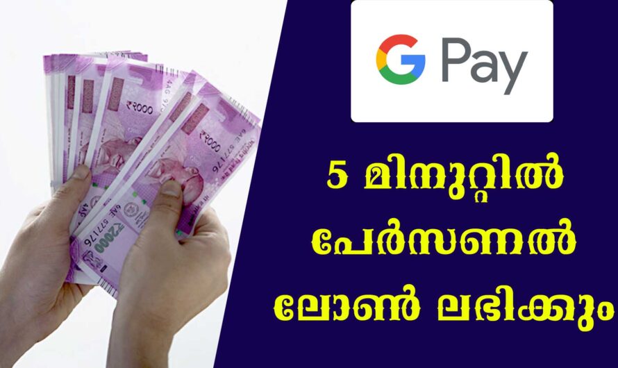 ഒറ്റ ക്ലിക്കിൽ പേർസണൽ ലോൺ