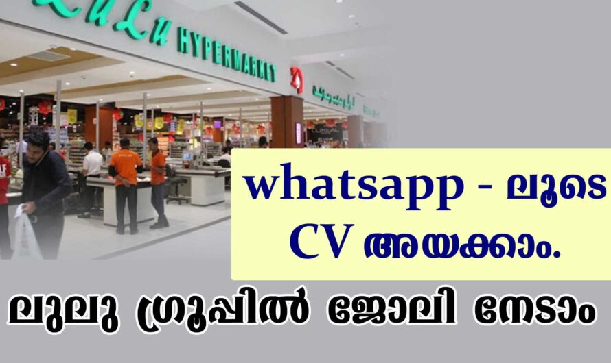 ലുലു ഗ്രൂപ്പിൽ ജോലി നേടാൻ അവസരം.