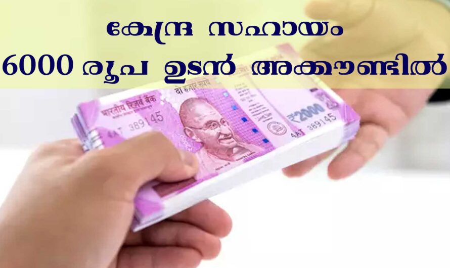 കേന്ദ്ര സഹായം 6000 രൂപ ബാങ്ക് അക്കൗണ്ടുകളിൽ