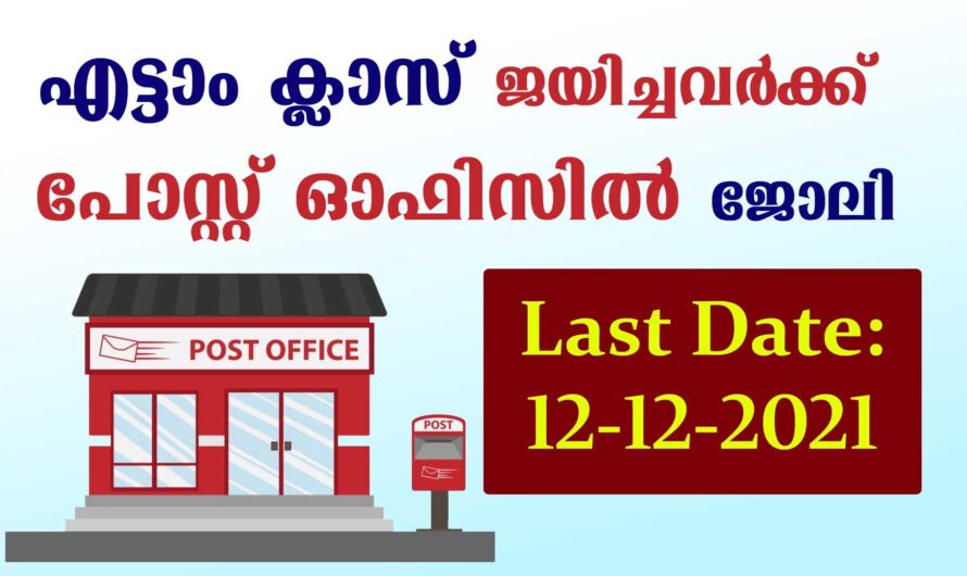 പോസ്റ്റ്‌ ഓഫീസ് ജോലി